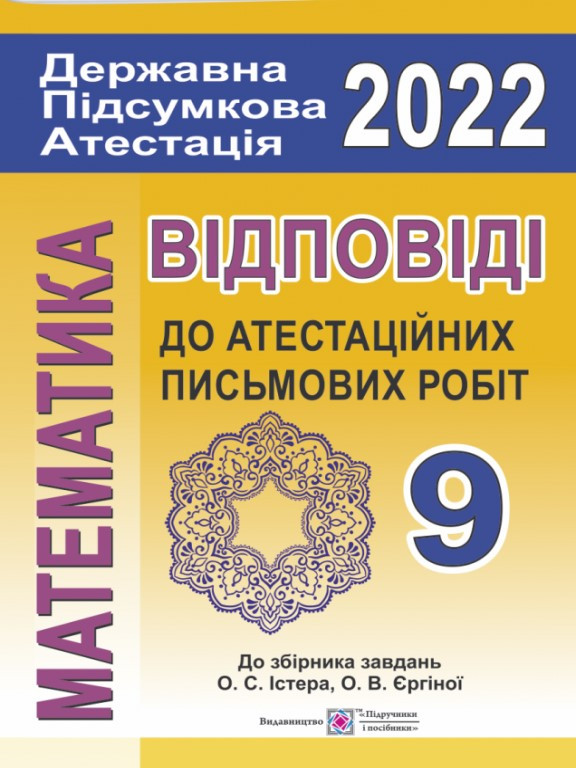 Відповіді до атестаційних письмових робіт. 9 клас (до збірника Істера О., Єргіної О. вид-ва «Генеза»)