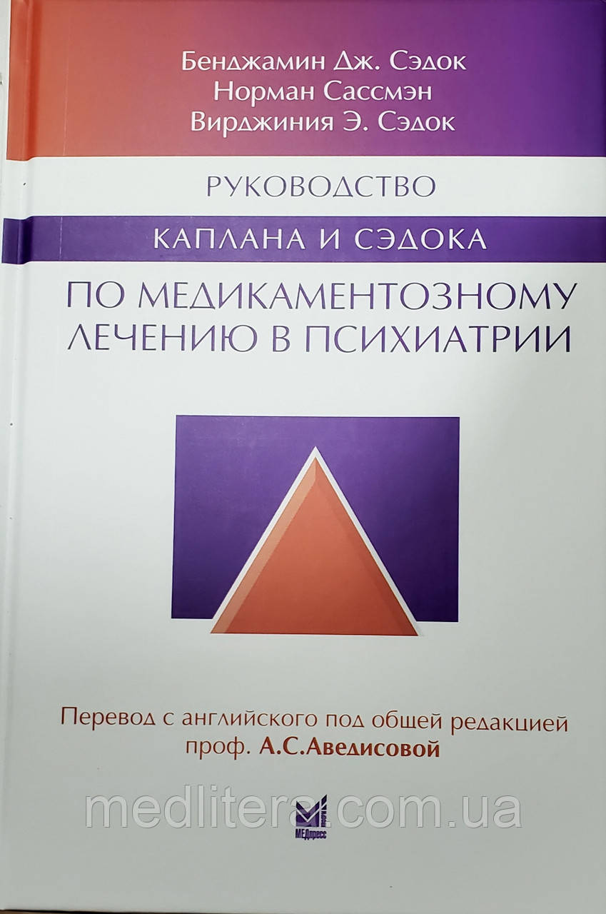 Сэдок Б., Сассмэн Н. Керівництво Каплана і Сэдока за медикаментозного лікування в психіатрії 2021 рік.