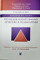 Сэдок Б., Сассмэн Н. Руководство Каплана и Сэдока по медикаментозному лечению в психиатрии 2021 год.