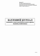 Вахтенный журнал машиниста грузоподъем крана подъемника машины Приложение 13 24 л.