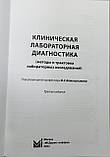 Клинтична лабораторна діагностика методів і трактування лабораторних досліджень 3-і зд. 2022, фото 3