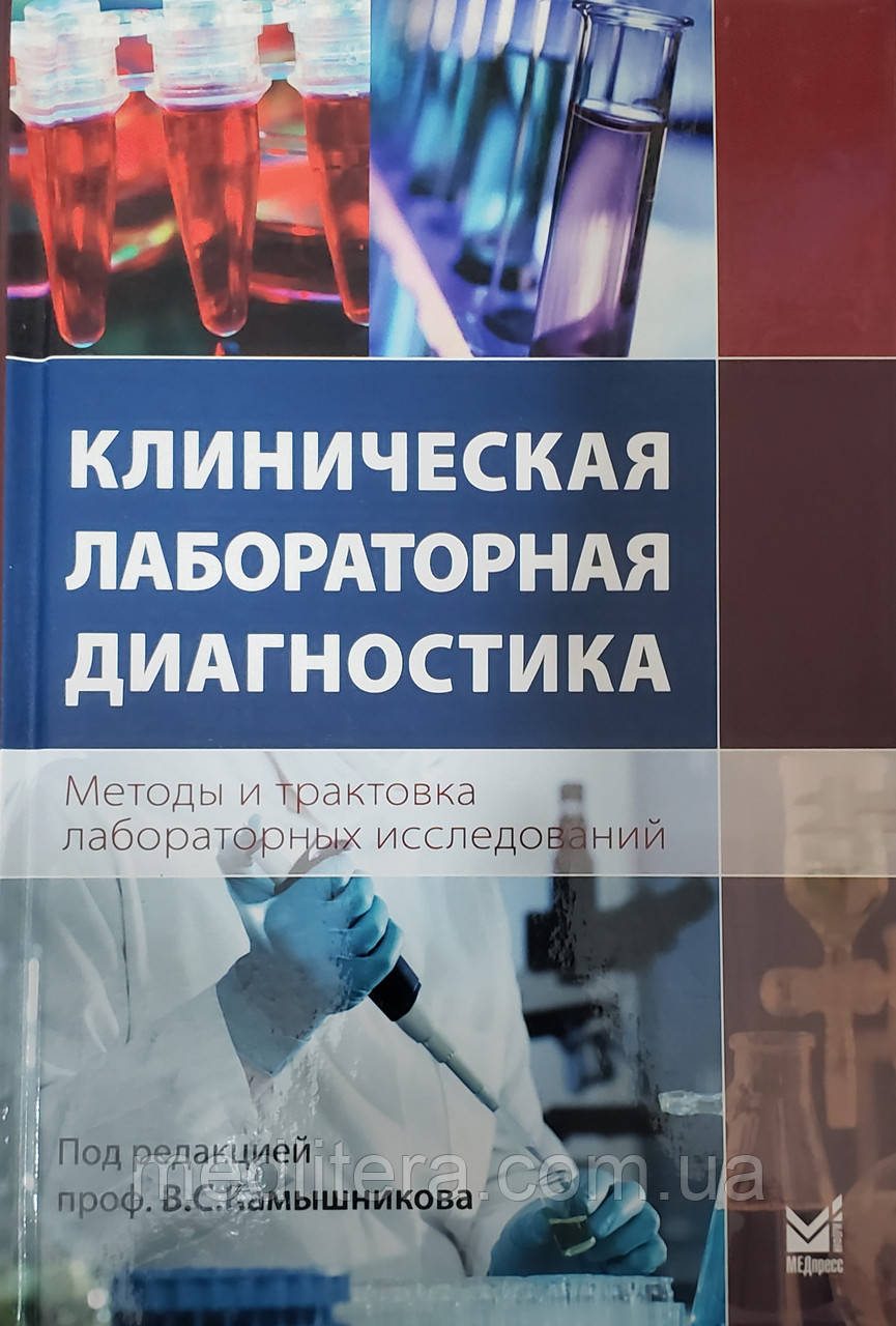 Клинтична лабораторна діагностика методів і трактування лабораторних досліджень 3-і зд. 2022