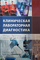 Камышников Клиническая лабораторная диагностика Методы и трактовка лабораторных исследований 3-е изд. 2022 г