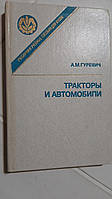 Трактори та автомобілі А.Гуресвіч