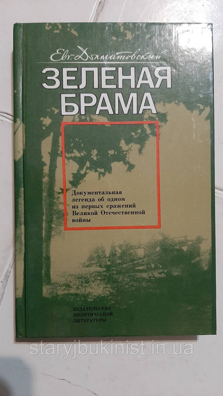 Зелена брама А.Долматовський