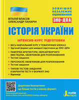 Історія України Інтенсив-курс підготовки до ЗНО