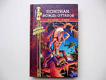 Книга Понтіак, вождь Оттавов. Серія Класика пригодницького роману. "Віче" 2008 рік