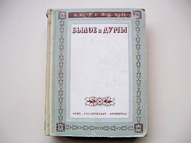 Автобіографічний роман "Минуле і думи" Видання 1946 р. Герцен Олександр Іванович