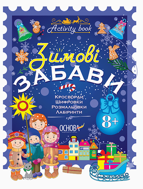 Зимові забави 8+. Activity Book