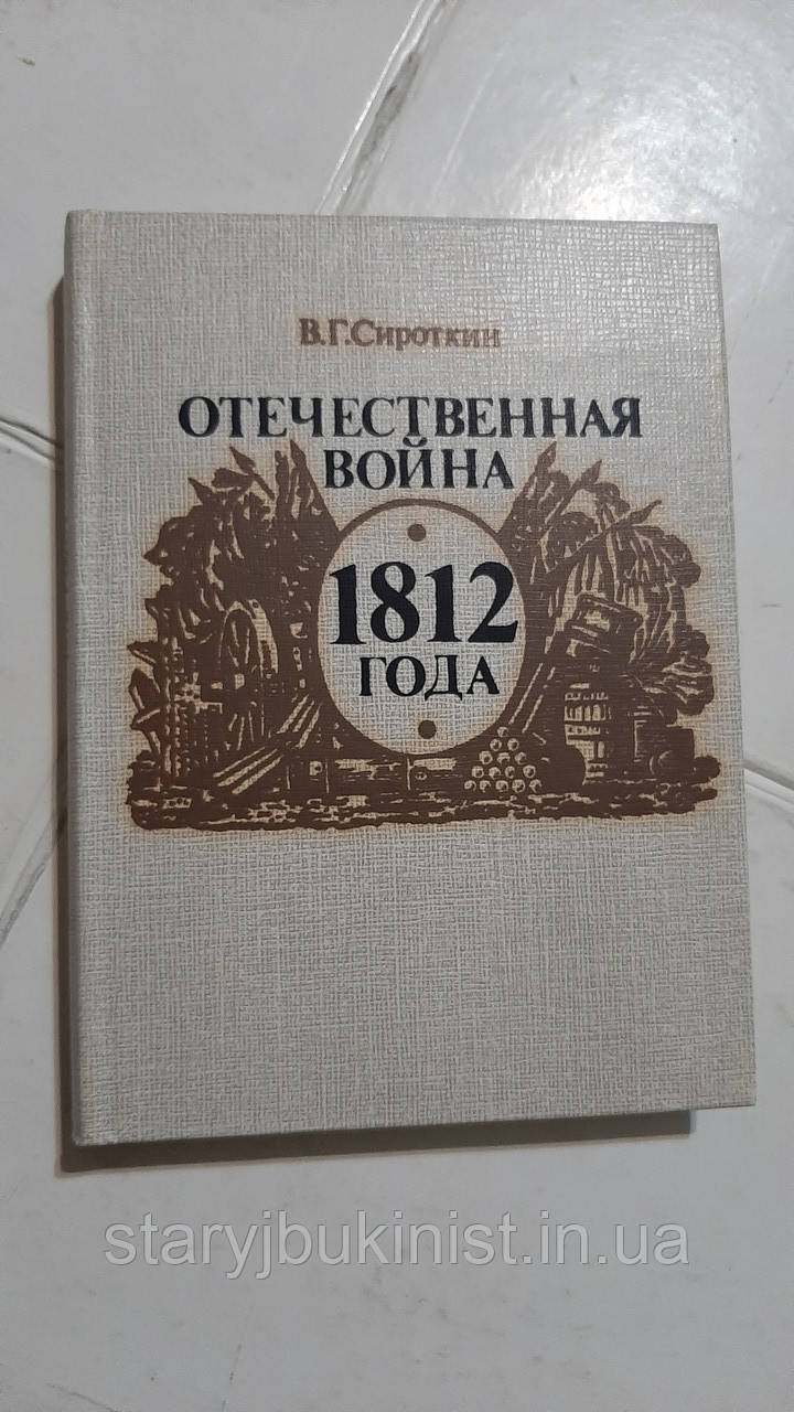 Вітчизняна війна 1812 року В. Сироткін
