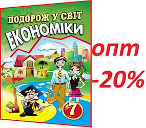 7 клас / Подорож у світ економіки: Навчальний посібник / Капіруліна / Аксиома