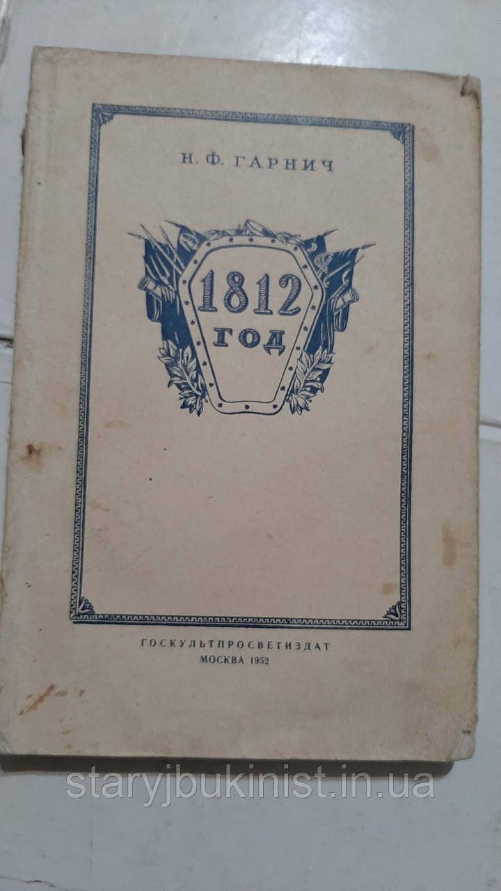 1812 рік Н.Гарнички
