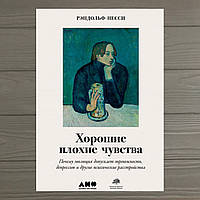 Хорошие плохие чувства. Почему эволюция допускает тревожность, депрессию и другие психические расстройства