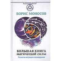 Книга Большая книга магической силы. Моносов Б.