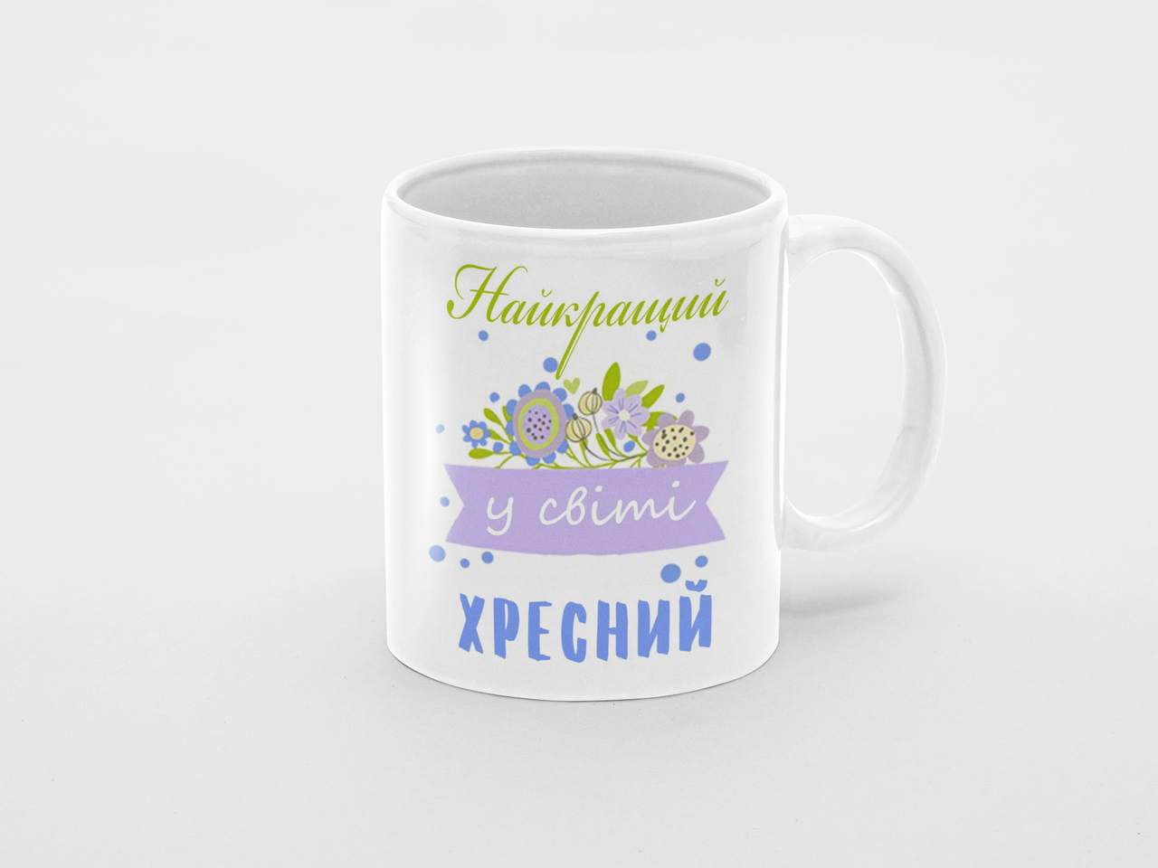 Чашка Найкращий у світі хресний 340у Білий 320 мл