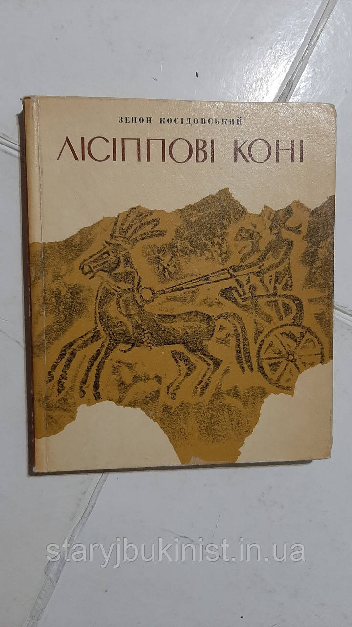 Лісіппові коні З.Косідовський