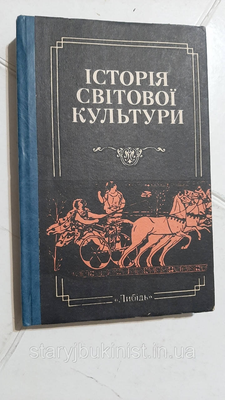 Історія світової культури  Л.Левчук