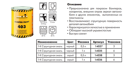 Фарба CHAMAELEON 403 Bamper Paint для бампера чорна, 0,5л (Німеччина), фото 3