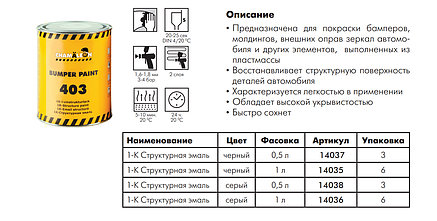 Фарба CHAMAELEON 403 Bamper Paint для бампера чорна, 1л (Німеччина), фото 2