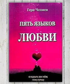 Книга "П'ять мов любові " Гері Чепмен