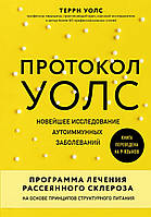 Книга Протокол Уолс. Новейшее исследование аутоиммунных заболеваний.Программа лечения рассеянного склероза на