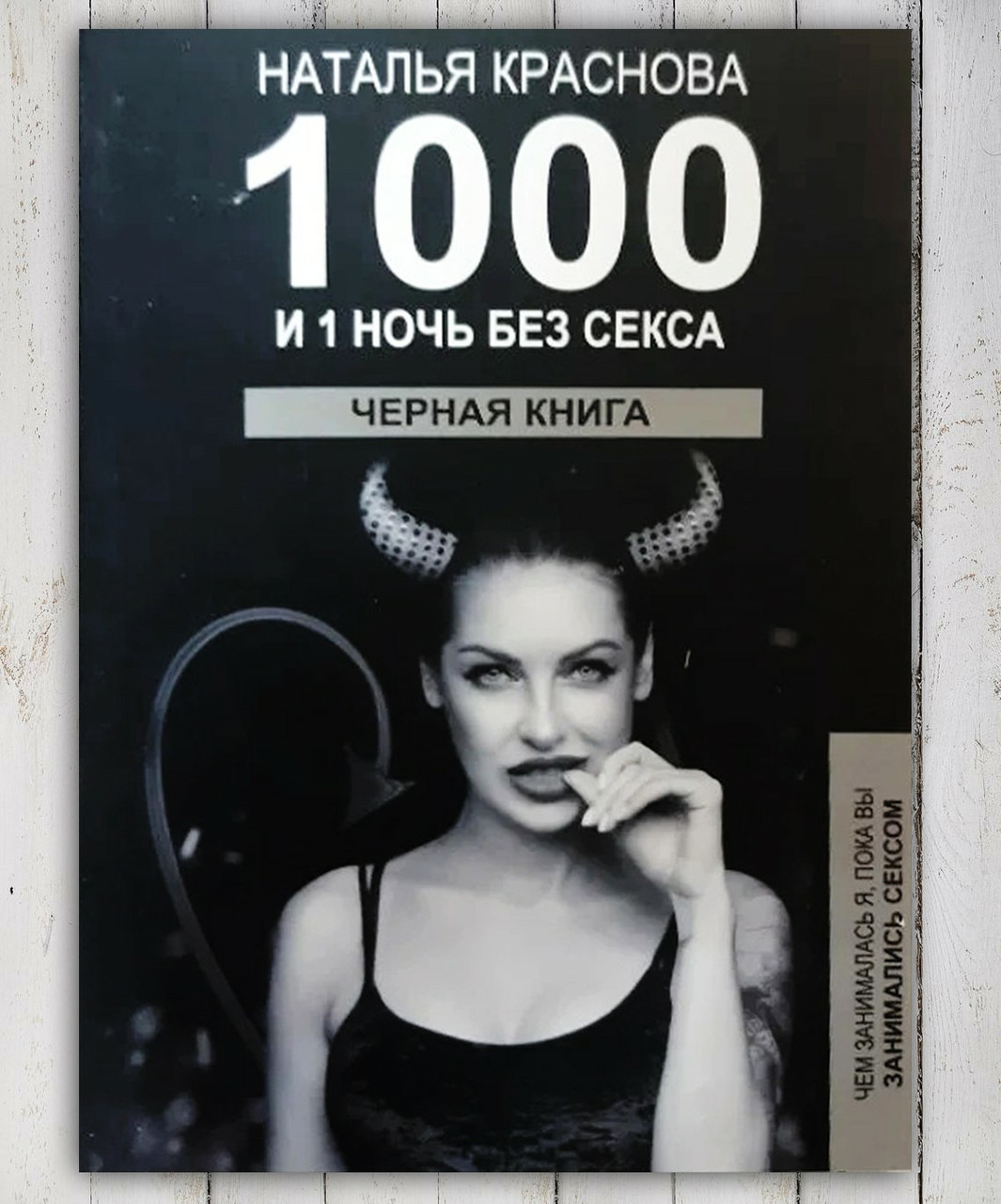 Книга " 1000 и 1 ночь без секса " Наталья Краснова, цена 80 грн — Prom ...