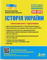 ЗНО Історія України. Інтенсив-курс підготовки.Власов,Панарін.Літера.