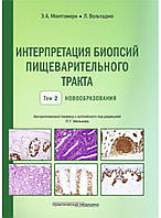 Монтгомері (комплект з 2-х книг) Інтерпретація біопсій травного тракту. Новоформатування. Том 1, 2