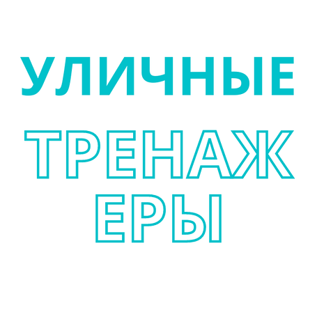 Вуличні тренажери