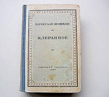 Книга В'ячеслав Шишков. Вибране. 1947 рік видання