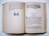 Книга В'ячеслав Шишков. Вибране. 1947 рік видання, фото 6