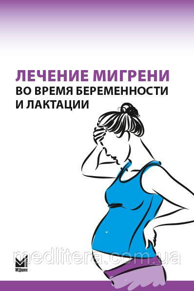 Н.В. Літшева, Е.Г.Філатова. Лікування мігрені під час вагітності та лактації