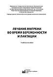 Н.В. Літшева, Е.Г.Філатова. Лікування мігрені під час вагітності та лактації, фото 3
