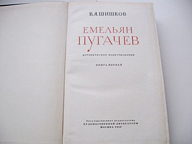 Історичний роман Омелян Пугачов. Книга 1. Шишков В'ячеслав Якович. 1950 рік видання