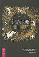 Книга Ведьмовское Колесо Года. Ритуалы для круга, ковена и виккан-одиночек. Джейсон Манки