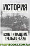 Вільям Ширер. Зліт і падіння третього Рейха.