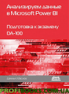 Аналізуємо дані в microsoft power bl. Підготовка до іспиту DA-100. Маслюк Д.