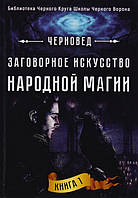 Книга Заговорное искусство народной магии. Книга 1. Черновед