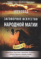 Книга Заговорное искусство народной магии. Книга 3. Черновед