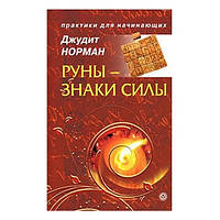 Книга Руны - знаки силы. Джудит Норман