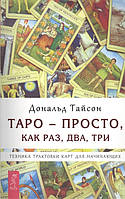 Книга Таро - просто, как раз, два, три. Техника трактовки карт для начинающих. Тайсон Д.