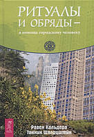 Книга Ритуали та обряди — на допомогу міській людині. Кальдера Р., Шварцштейн Т.