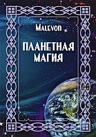 Книга Планетная магия. Malevon