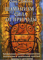 Книга Шаманизм - сила от природы. Диксон Олард