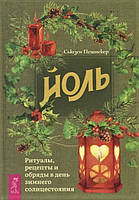 Книга Йоль. Ритуалы, рецепты и обряды в день зимнего солнцестояния. Пешнекер С