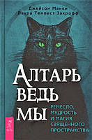 Книга Алтарь відьми: ремесло, мудрість і магія священного простору. Джейсон Манкі, Лаура Закроф