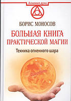 Книга Техника огненного шара. Большая книга практической магии. Фаерболл. Моносов Б.