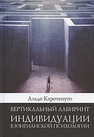 Вертикальный лабиринт индивидуации в юнгианской психологии. Каротенуто А.