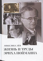 Жизнь и труды Эриха Нойманна. На стороне внутреннего голоса. Лёв А.