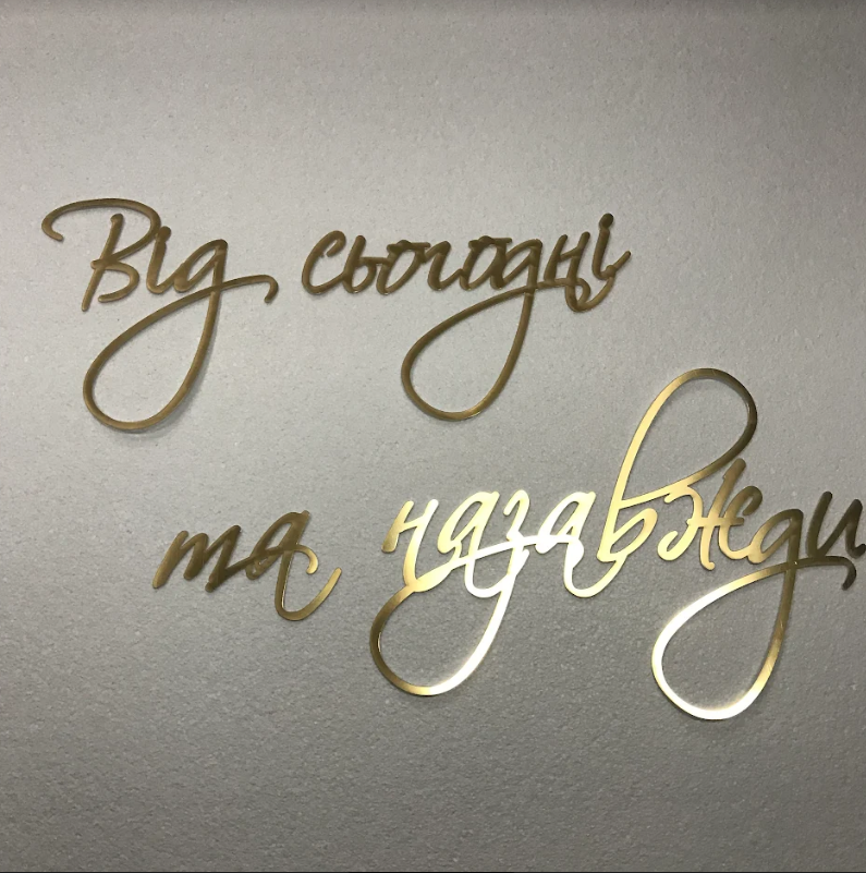 Напис Від сьогодні та назавжди Manific Decor з дзеркального пластику на стіну для весілля Золотий 80х50